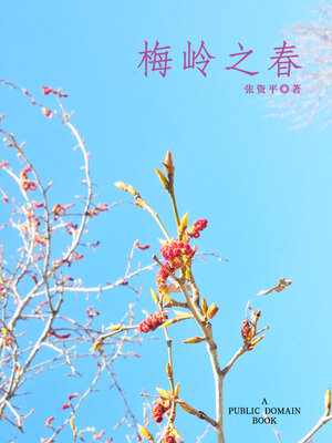 cover image of 梅岭之春